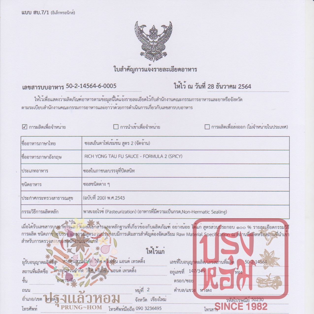 ปรุงหอม Since 1982 ซอสเย็นตาโฟ มี 2 สูตร ขนาด 220 กรัม สไตล์จีนแต้จิ๋ว สามารถนำไปประกอบอารหาร ซอสราด ซอสจิ้มเมนูทอด