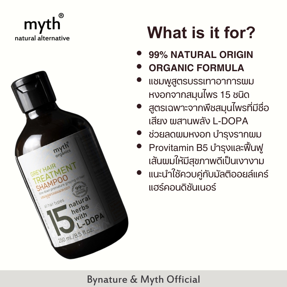 Myth แชมพูสูตรลดผมหงอก 15 Grey Hair Treatment Shampoo จากสมุนไพร 15 ชนิด ขนาด 250 ml. บำรุงและฟื้นฟู เส้นผมให้มีสุขภาพดีเป็นเงางาม