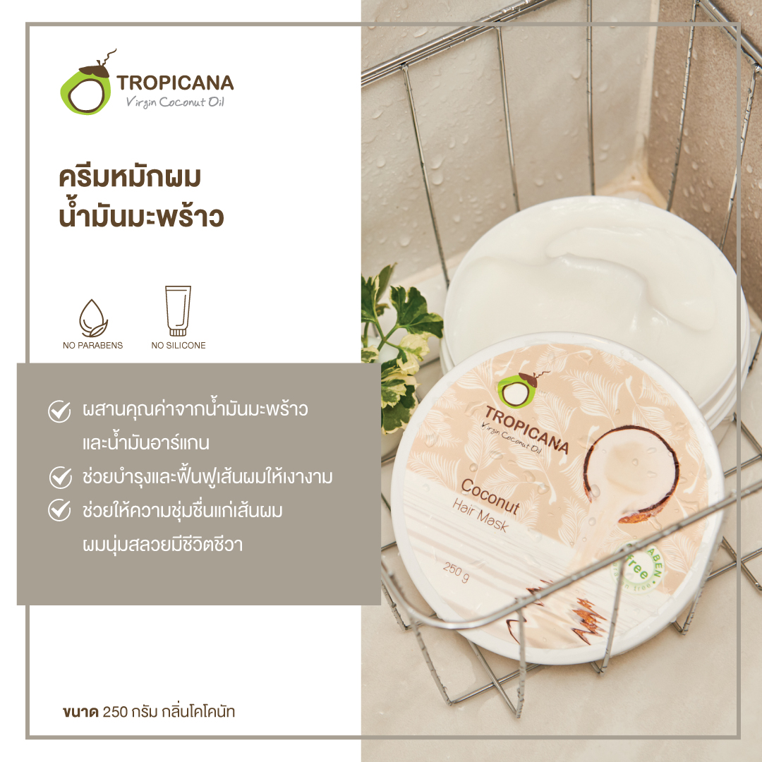 tropicana ,Hair mark 250 g.,ทรีตเมนต์น้ำมันมะพร้าวสกัดเย็น, สำหรับผมแห้งเสียมาก แตกปลาย