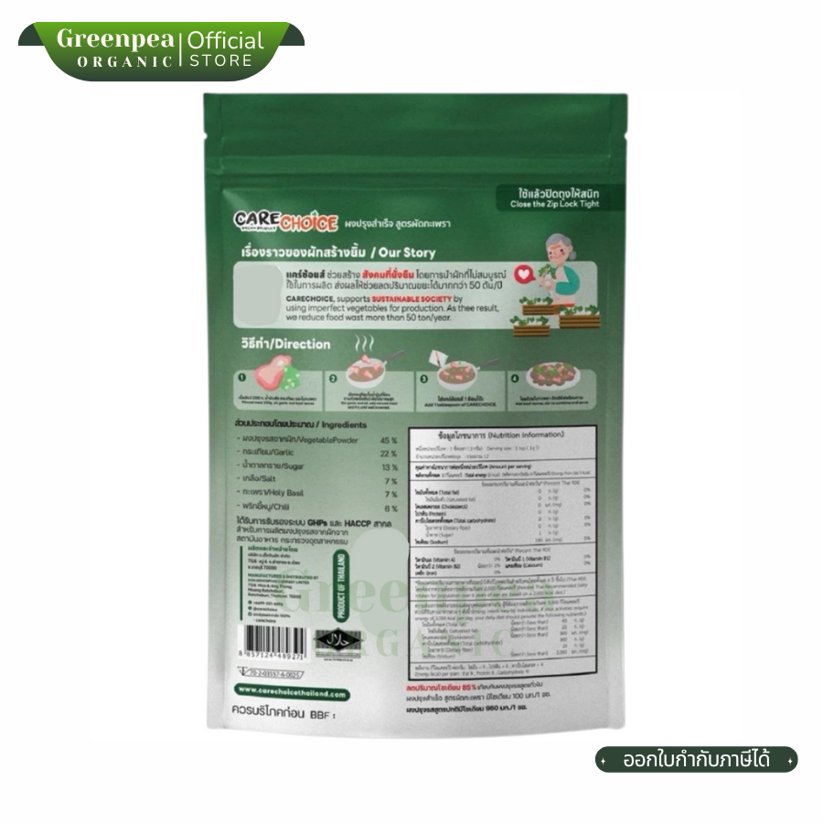 Care Choice Pad Ka Prao ผงปรุงสำเร็จ ผัดกะเพรา ลดโซเดียม ไม่ใส่ผงชูรส ขนาด 45 กรัม สูตรตำรับไทย แคร์ช้อยส์