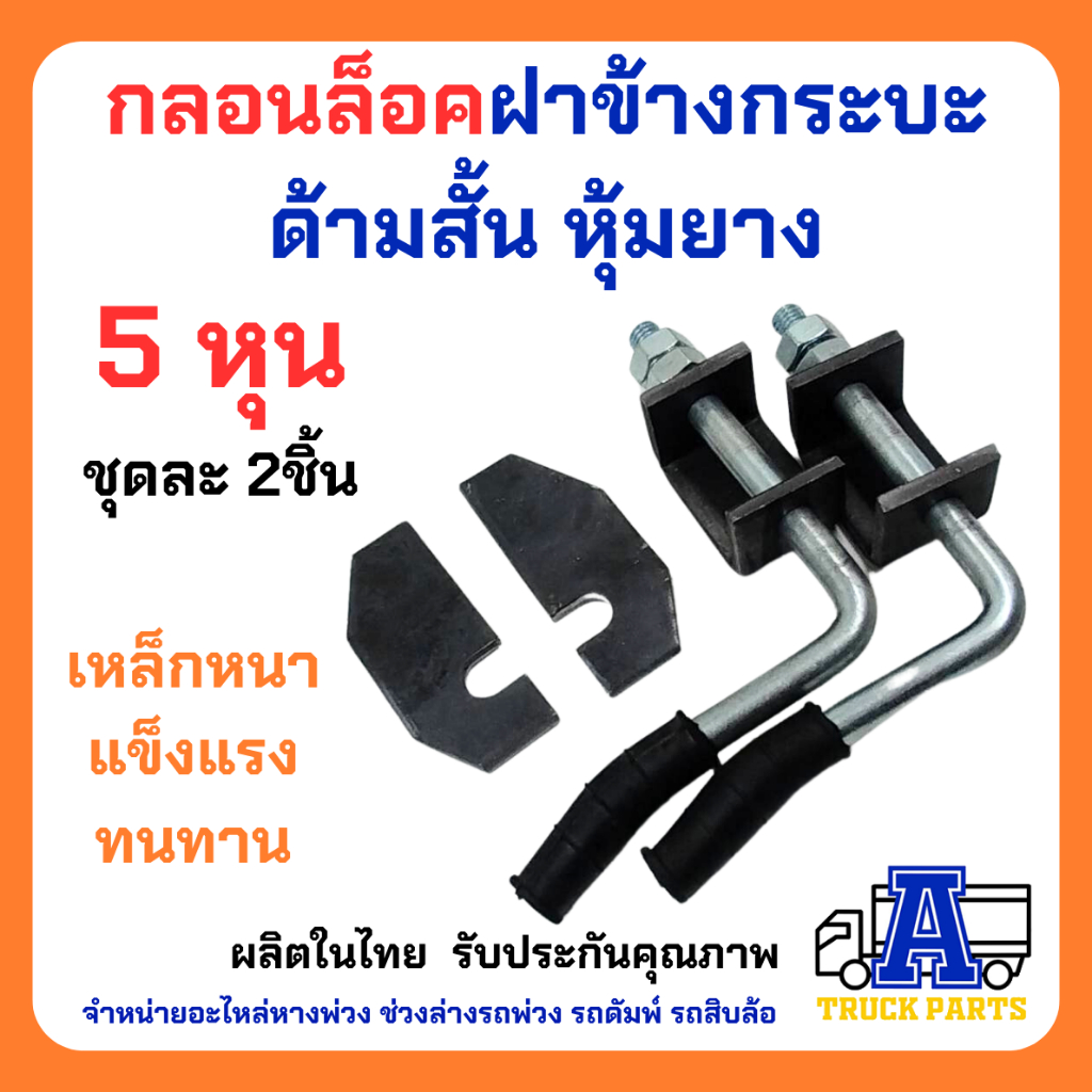 กลอนล็อคท้ายรถกระบะ 5หุน+พร้อมแป้น(เลือก) เหล็กหนา แข็งแรง เปิดฝากระบะท้าย รถบรรทุก มือเปิดฝาท้าย DIY