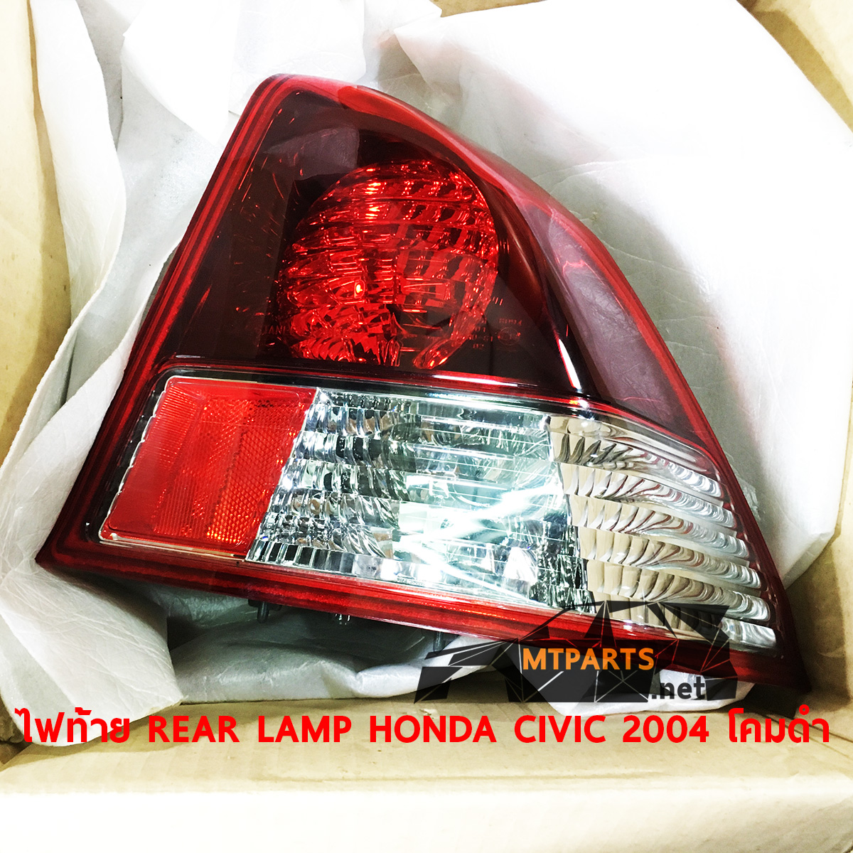 ไฟท้าย REAR LAMP HONDA CIVIC 2004 DIMENSION ซีวิค ไดเมนชั่น โคมดำ เครื่องยนต์ 2.0 อะไหล่รถยนต์ ใช้เปลี่ยนจากตัวเดิมที่ไม่สว่าง ขุ่นมัว ไฟแต่ง ร้านอะไหล่ อู่ซ่อมรถพัทยา ชลบุรี ศรีราชา ระยอง สัตหีบ บางละมุง AUTOSHOP PATTAYA จัดส่งทั่วประเทศ อะไหล่รถยนต์ รับติดตั้ง ไฟหน้า ไฟท้าย กันชน หน้ากาก หน้ากระจัง ไฟเลี้ยว แก้ม ฝากระโปรง ฝาท้าย ประตู มือเปิดประตู กระจกมองข้าง รับติดตั้งกระจกหน้า กระจกหลัง พร้อมทั้งทำสี รถยนต์