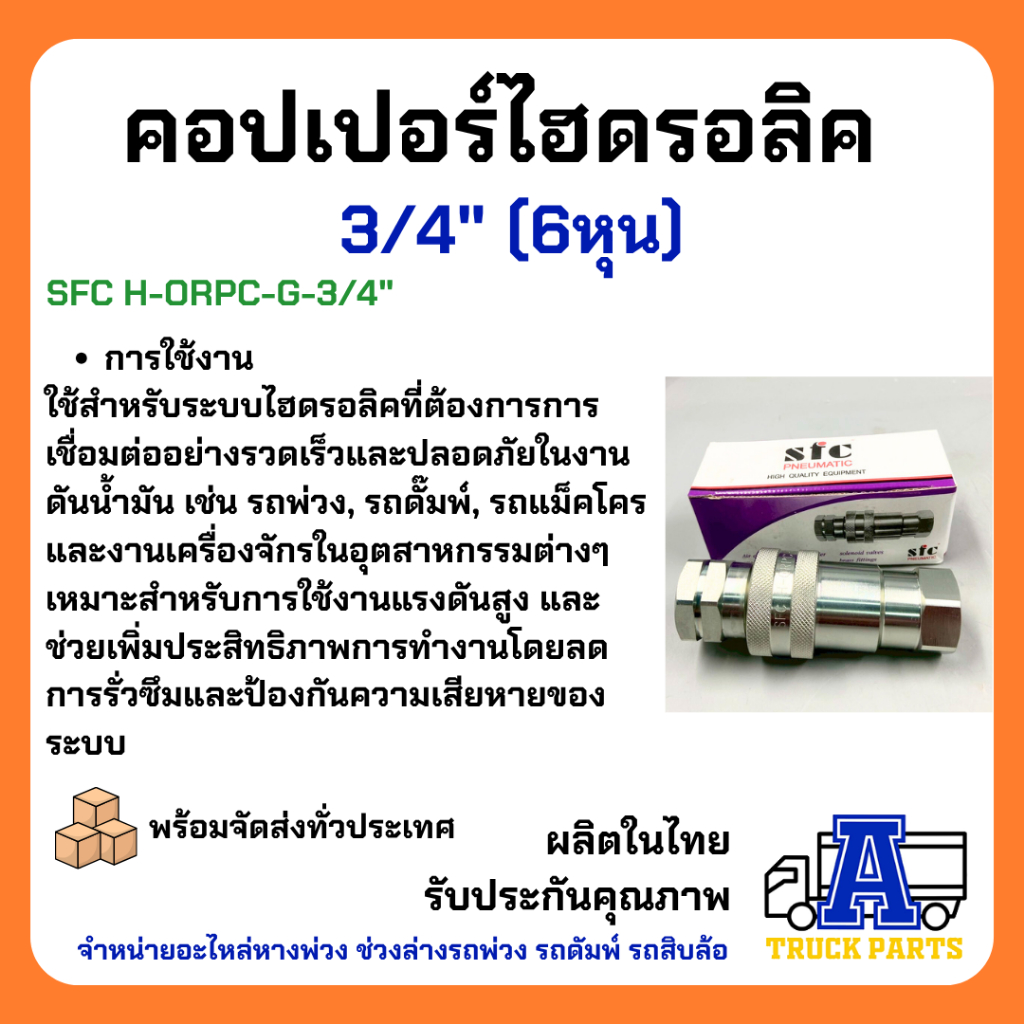 คอปเปอร์ไฮดรอลิค 3/4" ข้อต่อดั้มพ์ รถพ่วง รถบรรทุก สิบล้อ