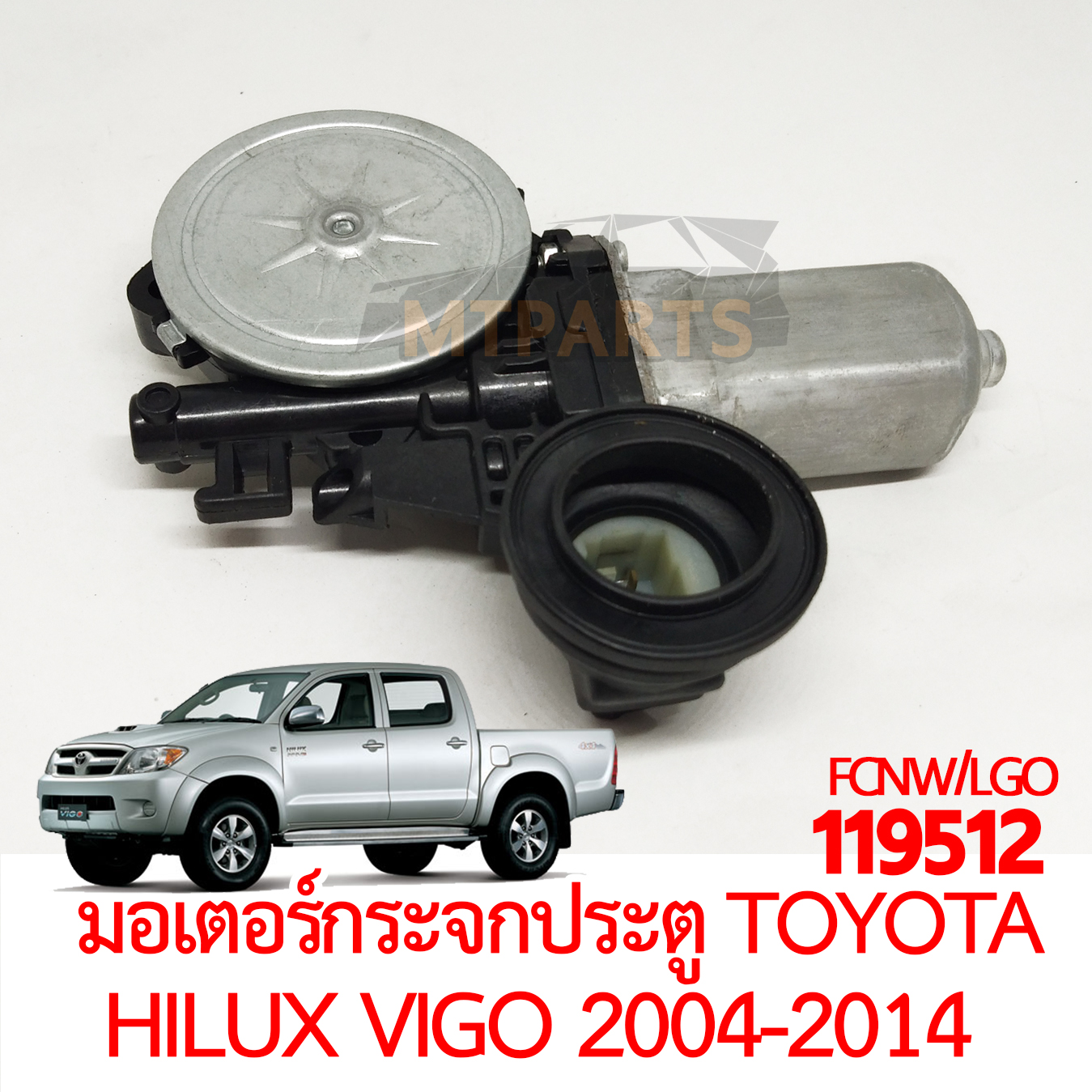 มอเตอร์กระจกประตู TOYOTA HILUX VIGO 2004-2014
