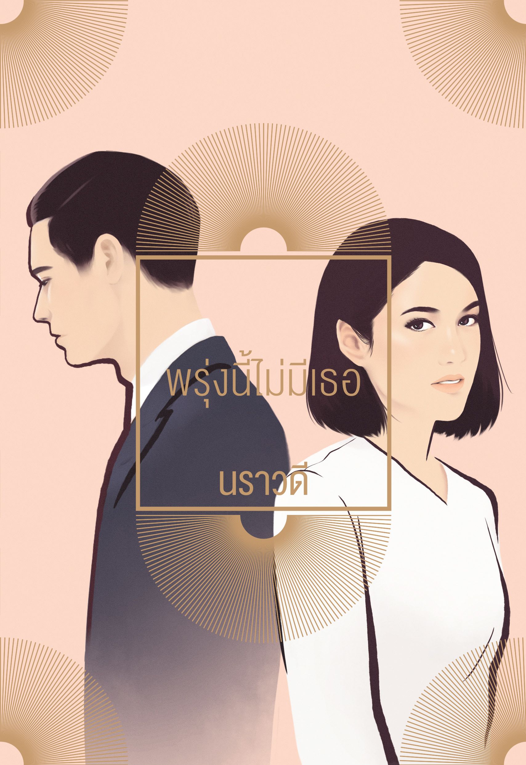 พรุ่งนี้ไม่มีเธอ