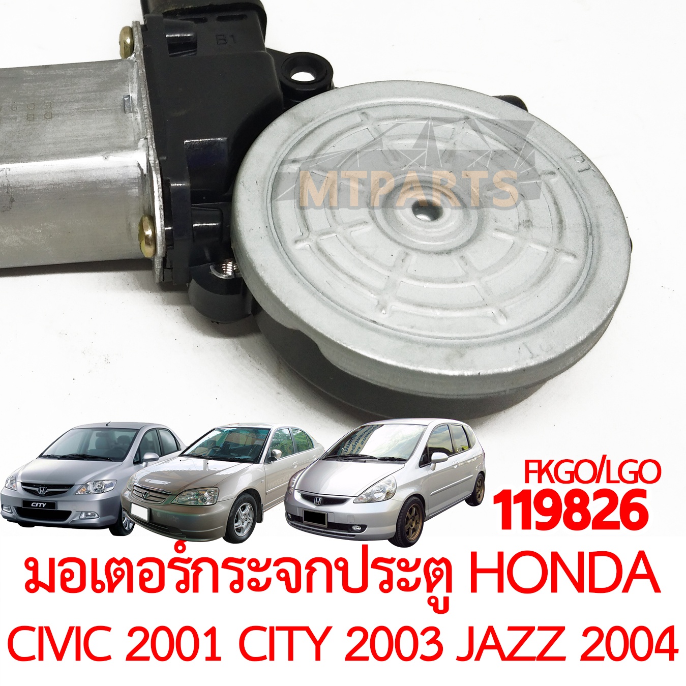 มอเตอร์กระจกประตู HONDA CIVIC 2001 CITY 2003 JAZZ 2004