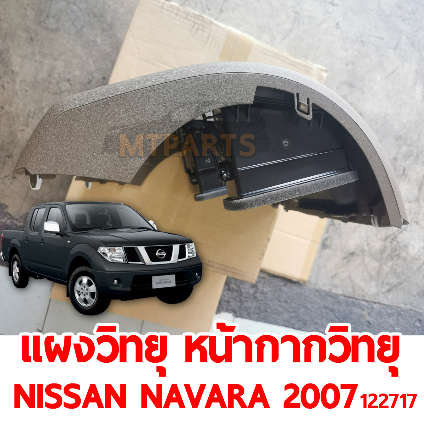 แผงวิทยุ หน้ากากวิทยุ NISSAN NAVARA 2007-2013 122717 อะไหล่รถยนต์ อะไหล่รถยนต์ พัทยา ชลบุรี ศรีราชา สัตหีบ ระยอง