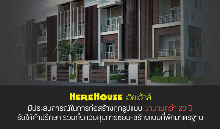 เฮียเอ้าส์ มีบริการรับออกแบบ สร้างที่พักอาศัยทุกรูปแบบ ทาวน์โฮม / อาคารพาณิชย์ / ออกแบบและผลิตทำชุดครัวสำเร็จรูป / งานรีโนเวทปรับปรุงแก้ไขอาคารวิบัติ ตามหลักวิศวะกรรมศาสตร์ มาพร้อมกับความปลอดภัย เราเอาใจใส่รายละเอียดทุกขั้นนตอน และช่วยประหยัดงบประมานงานสร้างได้จริง พร้อมรับติดตั้งระบบโซล่ารูฟท็อปพลังงานแสงแดดโซลูชั่นครบวงจร พร้อมดูแลยาว 25 ปี สร้างบ้านออนดีมาน = สร้างบ้านตามงบไม่บานปลาย The Coach เฮียเฮ้าส์ คุณจะสร้างเอง หรือ ให้เราสร้าง เราพร้อมโค้ชต้นทุนการก่อสร้าง รวมถึงการจัดหาวัสดุให้ท่านได้รับตามความพึงพอใจทั้งราคา และคุณภาพ เฮียเฮ้าส์ มีประสบการณ์ในการก่อสร้างทุกรูปแบบ มานานกว่า 20 ปี รับให้คำปรึกษา รวมทั้งควบคุมการซ่อม-สร้างแบบที่พักมาตรฐาน