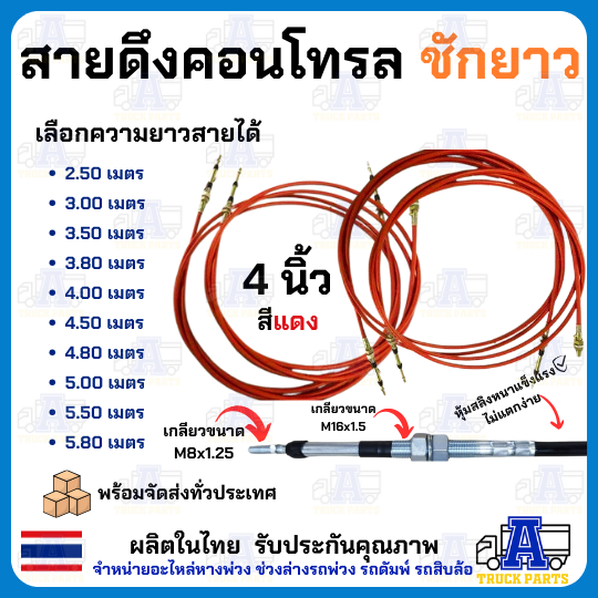 สายดึงคอนโทรล ชักยาว 4 นิ้ว สีแดง หุ้มสลิงหนาแข็งแรง ไม่แตกง่าย มีความยาวสายตั้งแต่ 2.5-6 เมตร