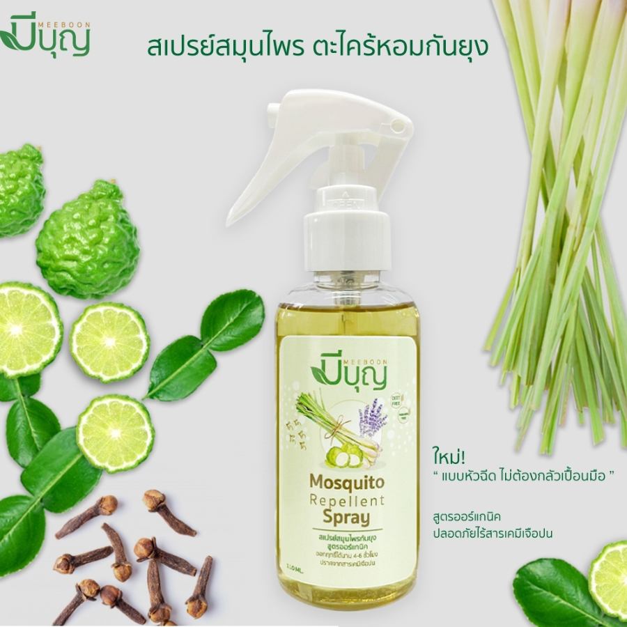 Meeboon Mosquito Repellent Spray Organic สเปรย์กันยุง สมุนไพร 2 ขนาด กลิ่นหอม ตะไคร้ และใบมะกรูด มีบุญ