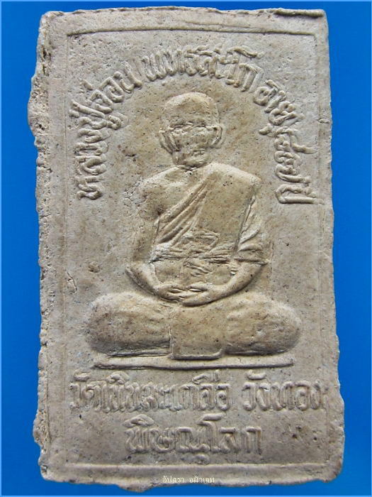 พระสมเด็จฝังตะกรุด หลวงปู่อ่อน วัดเนินมะเกลือ จ.พิษณุโลก พ.ศ.2538