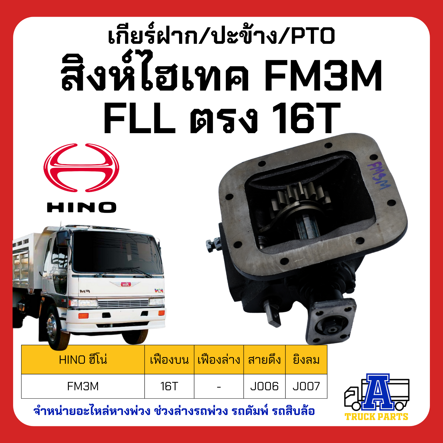 PTO ปะข้าง เกียร์ฝาก HINO สิงห์ไฮเทค FM3M ยิงลม ของใหม่(พร้อมปะเก็น ใช้ติดตั้ง) FLL ตรง 16T ยิงลม