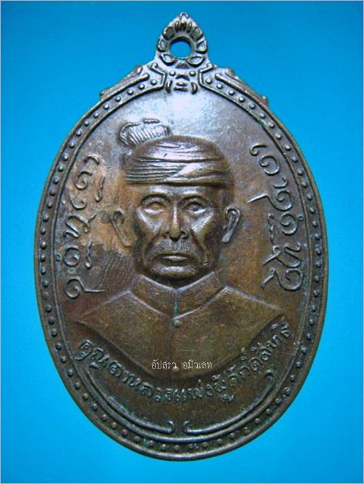 เหรียญคุณตาหลวงแพ่งผู้ศักดิ์สิทธิ์ วัดเลียบบ้านไผ่ จ.สุรินทร์ ปี 2520