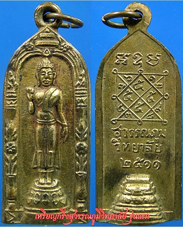 เหรียญกริ่งสุวรรณภูมิวิทยาลัย รุ่นแรก หลวงพ่อมุ่ย วัดดอนไร่ ร่วมปลุกเสก พ.ศ.๒๕๑๑