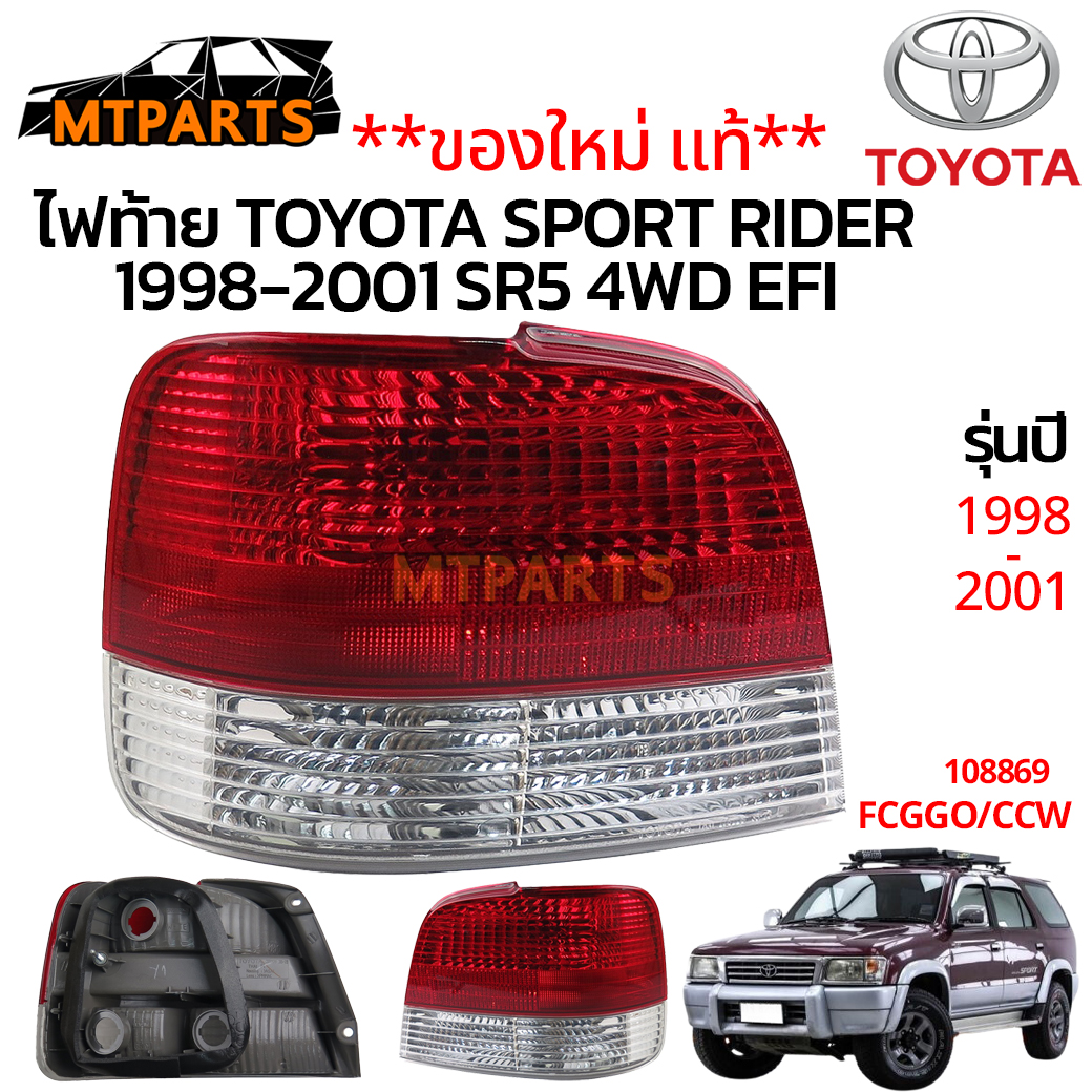 ไฟท้าย TOYOTA SPORT RIDER 1998-2001 EFI 4WD 108869