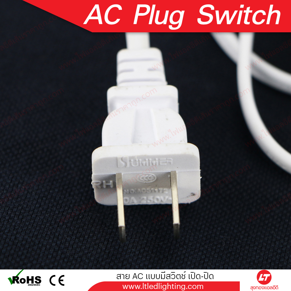 AC plug 8A with switch สีดำ/สีขาว 1.8 เมตร ใช้ต่อหม้อแปลงไฟ (Switching)