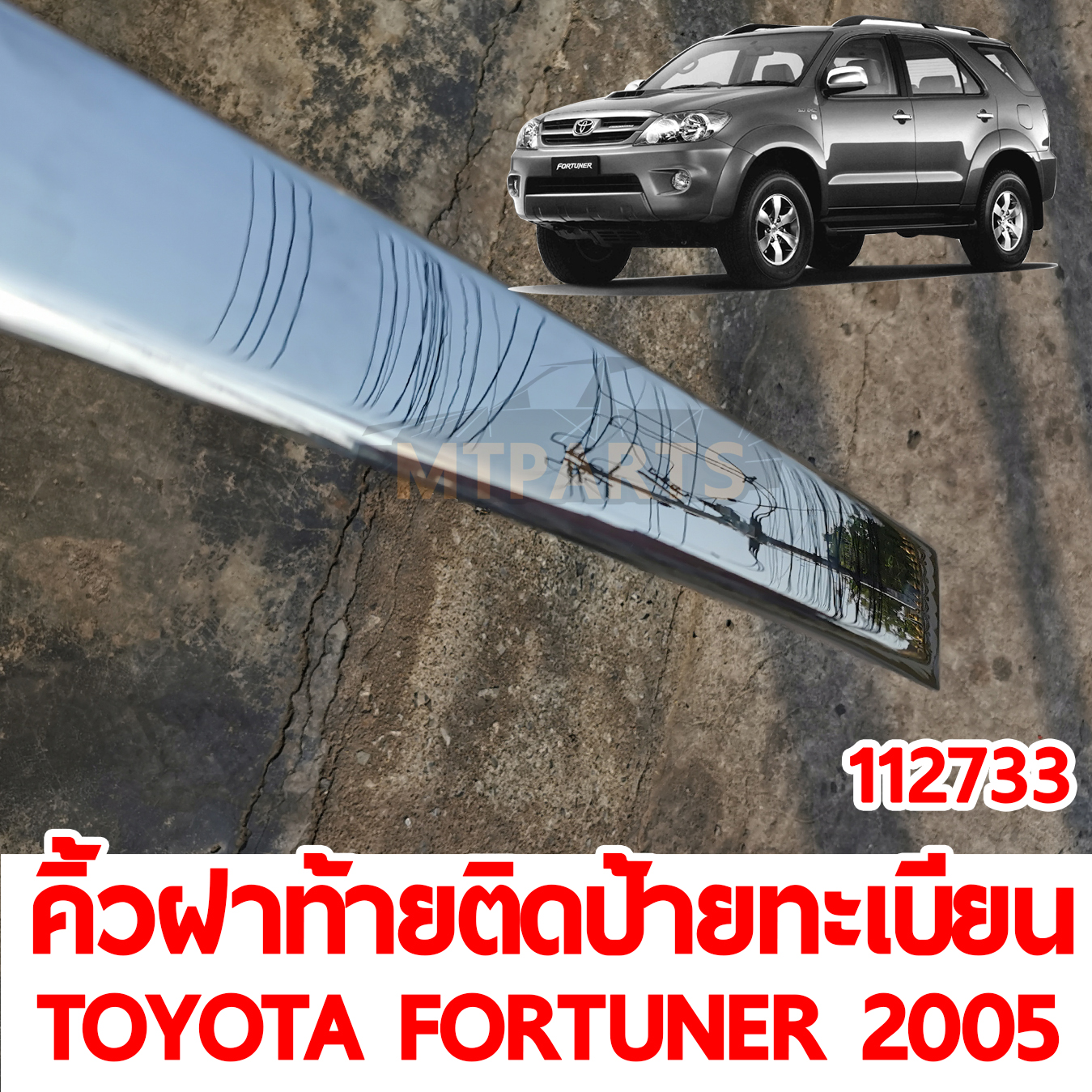 คิ้วฝาท้ายคิดป้ายทะเบียน TOYOTA FORTUNER 2005 ชุบ 