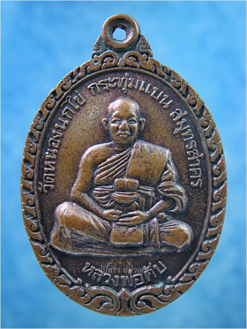 เหรียญสุริยคราสรวยคับโลก หลวงพ่อคับ วัดหนองนกไข่ จ.สมุทรสาคร ปี 2538