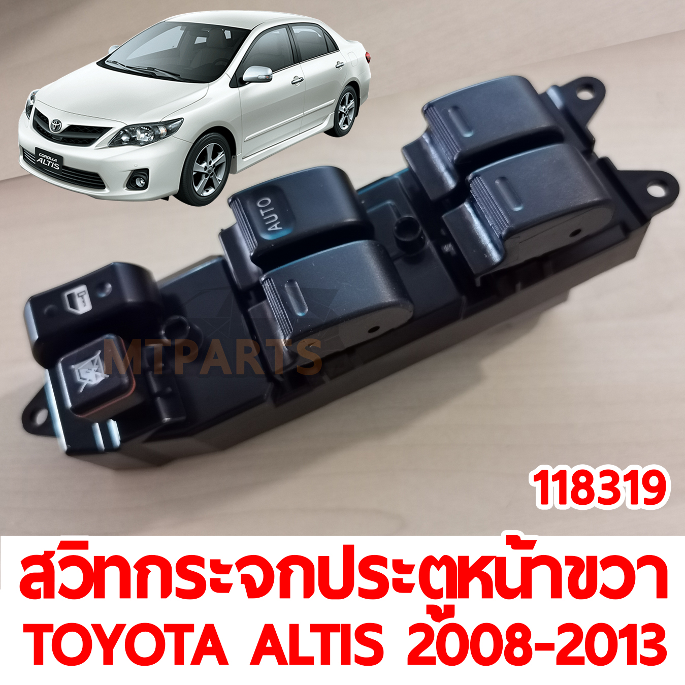สวิทกระจกประตูหน้าขวา TOYOTA ALTIS 2008-2013