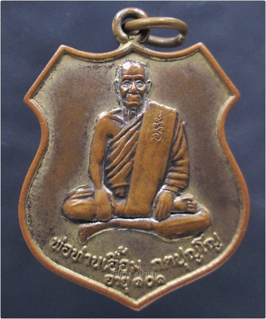 เหรียญอายุ ๑๐๑ พ่อท่านเอื้อม วัดบางเนียน จ.นครศรีธรรมราช พ.ศ.๒๕๔๙ ***รับประกันพระแท้