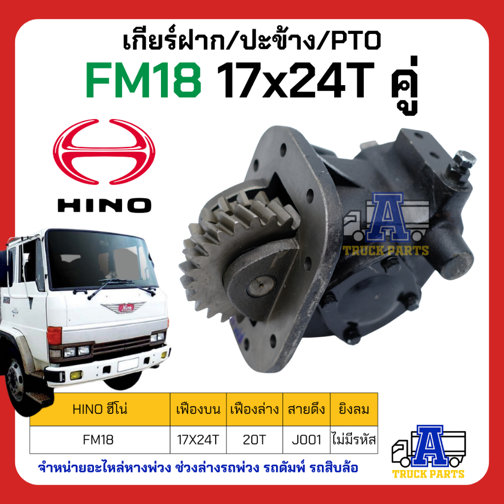 PTO เกียร์แปะ ปะข้าง HINO FM18 17x24T แบบคู่