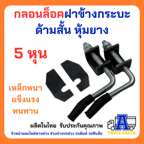 กลอนล็อคท้ายรถกระบะ 5หุน+พร้อมแป้น(เลือก) เหล็กหนา แข็งแรง เปิดฝากระบะท้าย รถบรรทุก มือเปิดฝาท้าย DIY