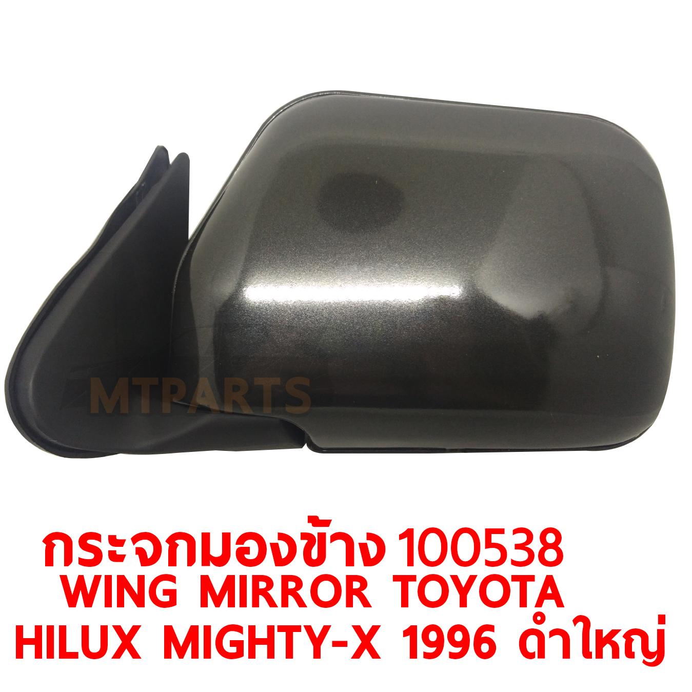 กระจกมองข้าง WING MIRROR TOYOTA HILUX MIGHTY X 1996 ดำใหญ่ 100538 PATTAYA AUTO SHOP อู่ซ่อมรถยนต์ พัทยา สัตหีบ ระยอง ชลบุรี ศรีราชา พร้อมจัดส่งทั่วประเทศ