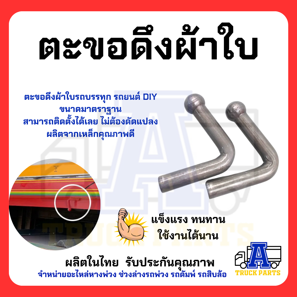 ตะขอเกี่ยวของแบบเชื่อมติด เกี่ยวผ้าใบคุม แข็งแรงราคาพิเศษ#ชุด10ตัว #ชุด100ตัว (ขนาดมาตราฐาน) รถบรรทุก เทเลอร์ ปิคอัพ อีแต๋น กันฝน