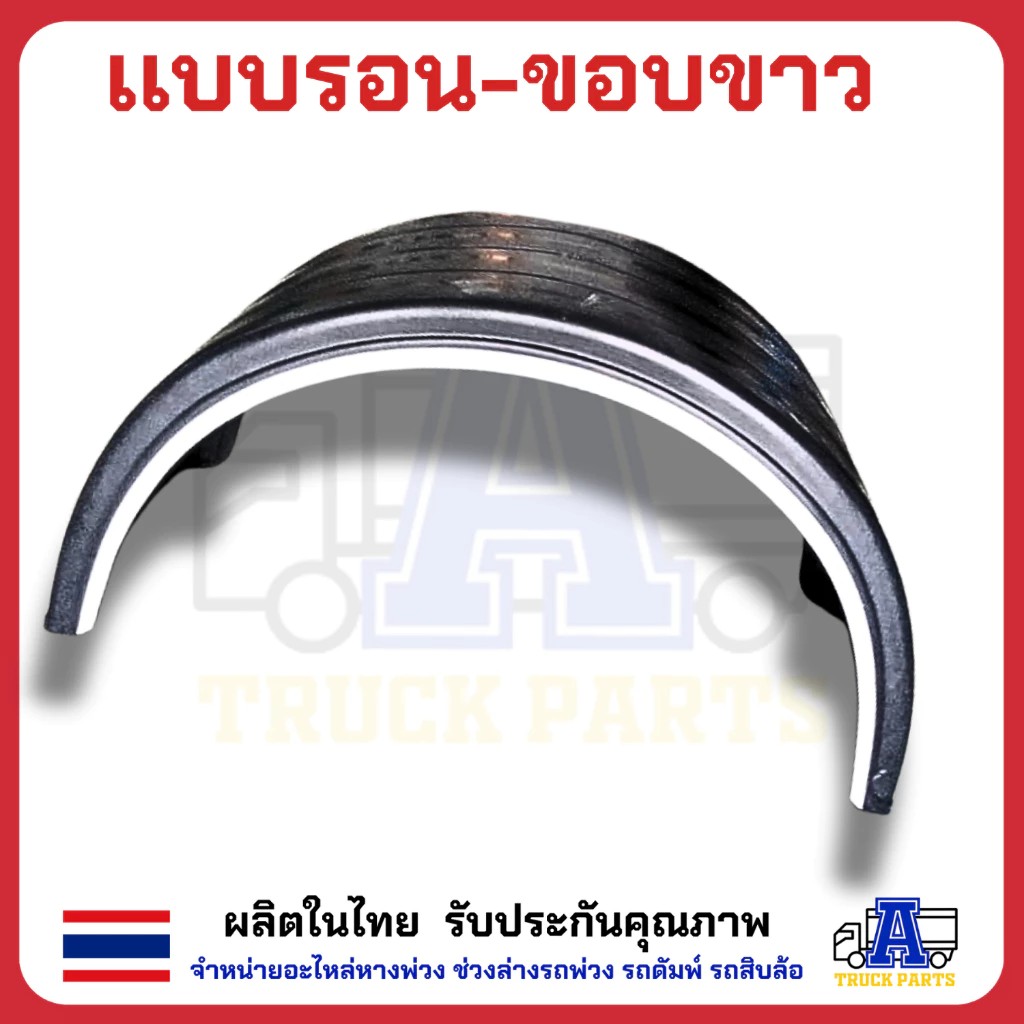 บังโคลนพลาสติกแบบบังโคลนพลาสติกแบบลอน10ล้อ ซุ้มล้อขอบขาว แบบลอน งานไทย PP FIBER มีความเหนียว ยืดหยุ่นได้ดี ทนแรงกระแทก ทนต่อทุกสภาพอากาศลอน10ล้อ ซุ้มล้อขอบขาว แบบลอน งานไทย PP FIBER มีความเหนียว ยืดหยุ่นได้ดี ทนแรงกระแทก ทนต่อทุกสภาพอากาศ