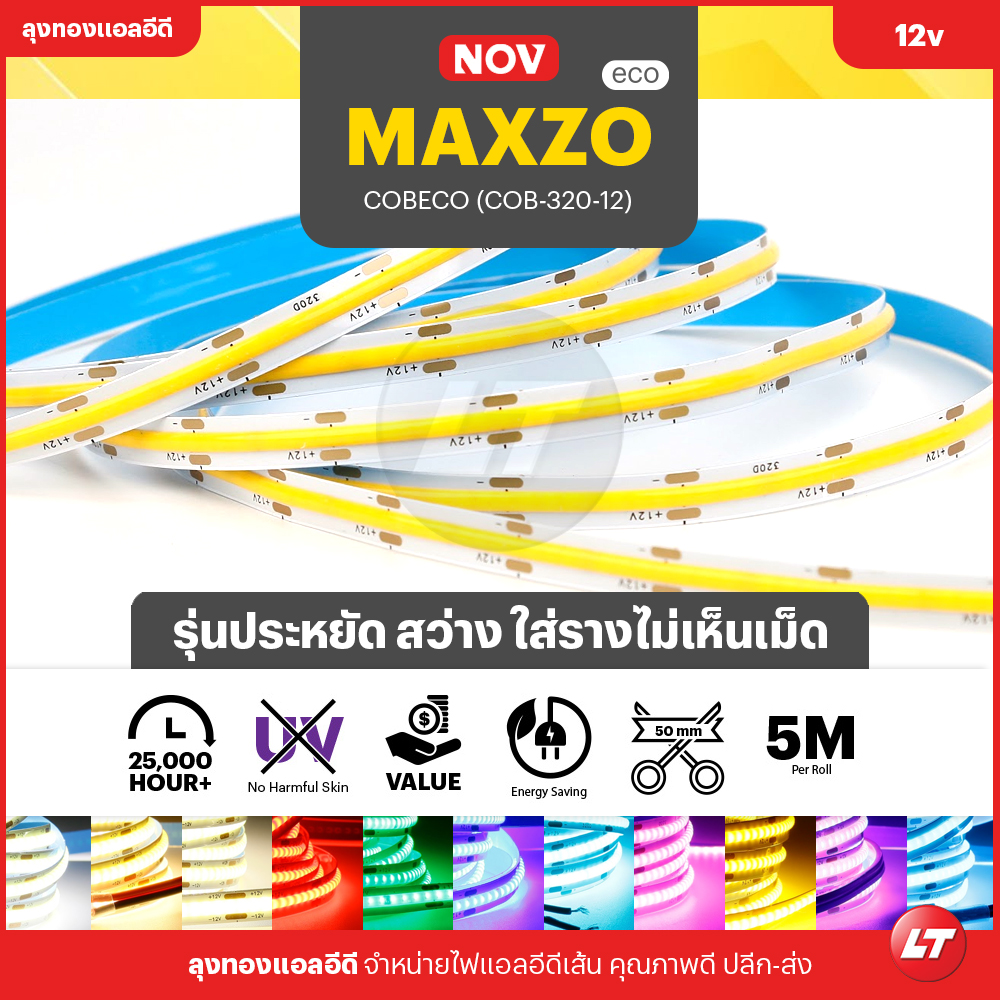 MAXZO รุ่น ECO ใหม่ (COB-320-12) ไฟเส้นแบบ COB แบบประหยัดสว่างเม็ดถี่กินไฟต่ำ ราคาูก มีหลายสี