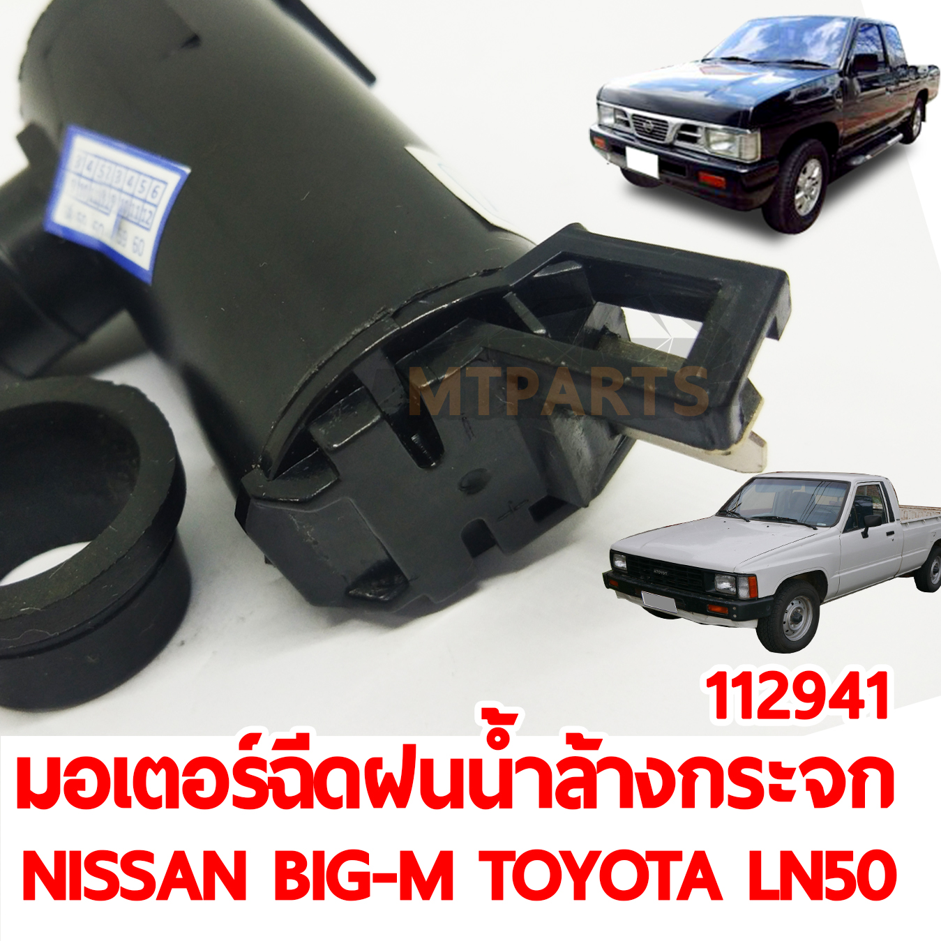 มอเตอร์ฉีดน้ำฝน น้ำล้างกระจก NISSAN BIG-M TOYOTA LN50 HERO