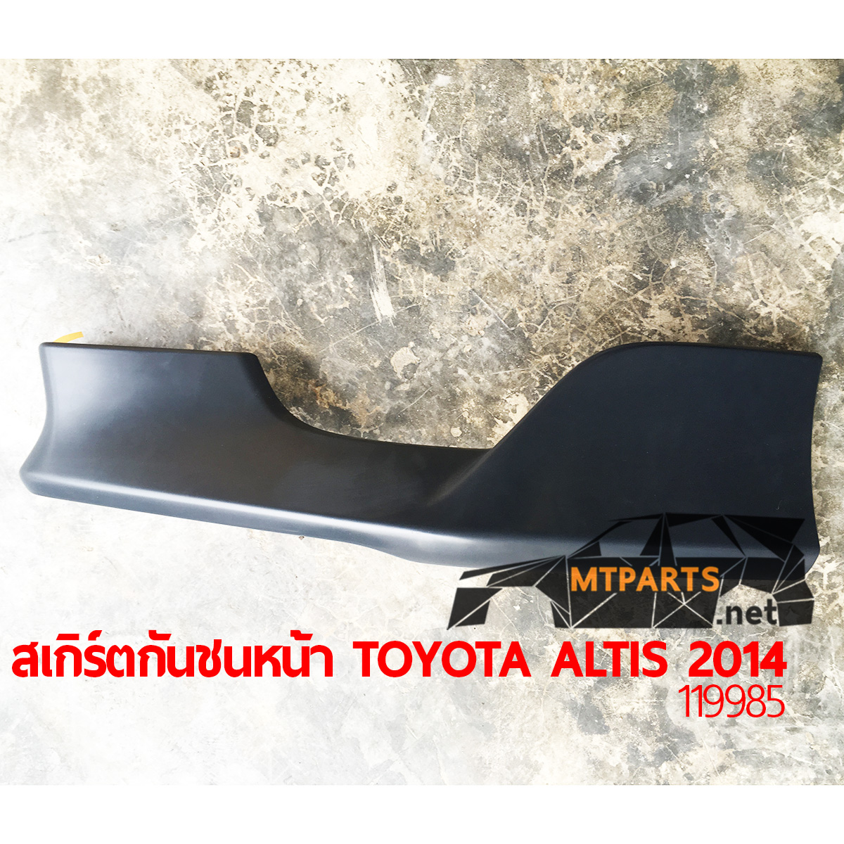 สเกิร์ตกันชนหน้า TOYOTA ALTIS 2014 ชุดแต่งกันชน พลาสติก อะไหล่รถยนต์ อู่ซ่อมรถ ร้านซ่อม ติดตั้ง พัทยา ชลบุรี ศรีราชา ระยอง สัตหีบ บางละมุง AUTOSHOP PATTAYA