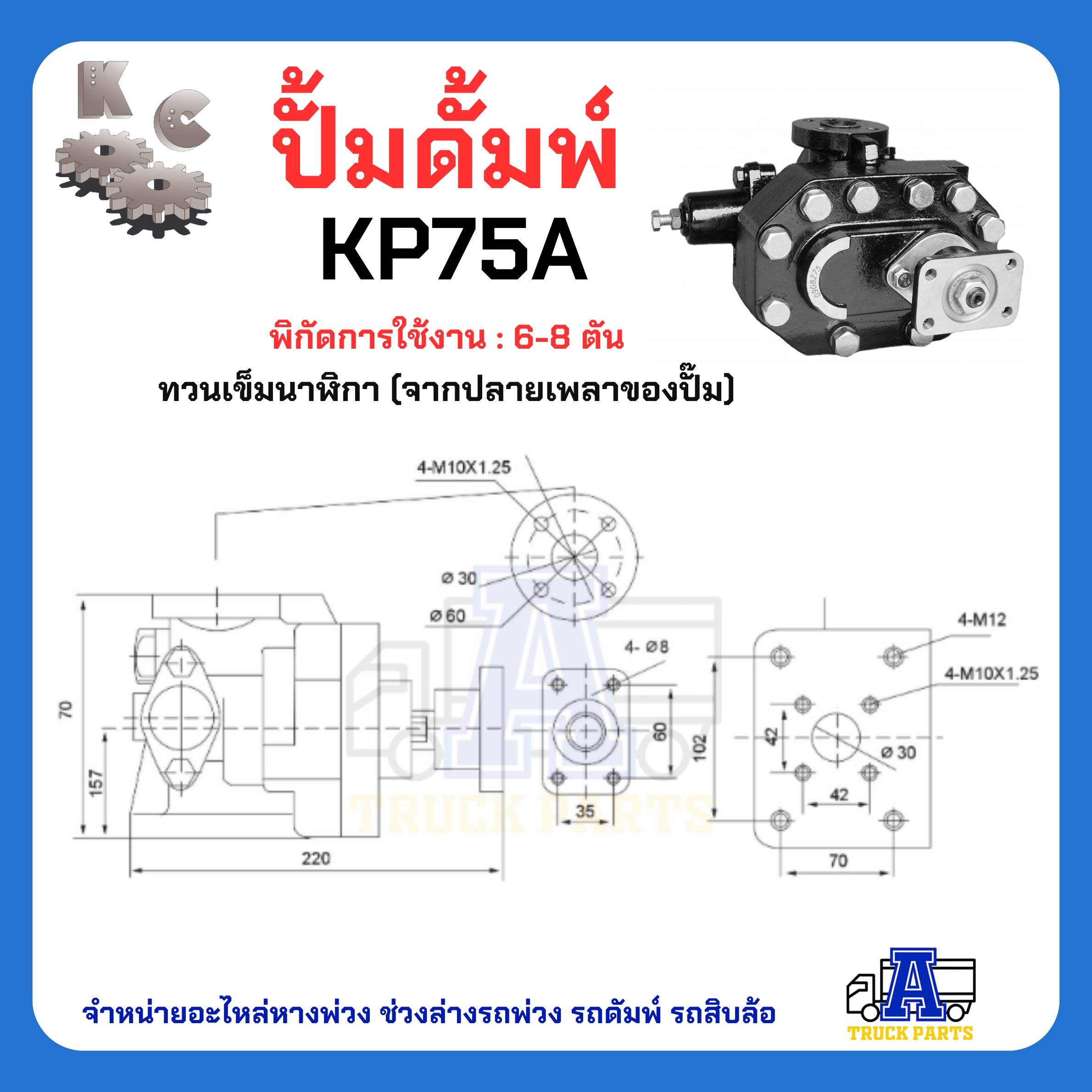 ปั้มดั้มพ์ไฮดรอลิค ยี่ห้อ KC ผ่านการทดสอบ ทนทาน รับประกันคุณภาพ KP35 KP45 KP55 KP75 KP1405 KP1505