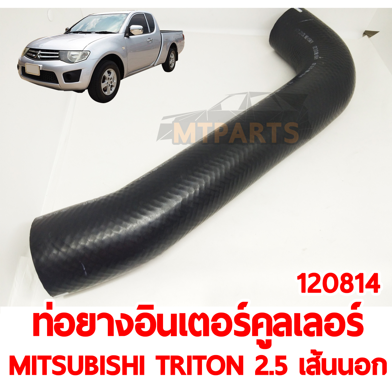 ท่อยางอินเตอร์คูลเลอร์ MITSUBISHI TRITON 2500 เส้นนอก 120814 