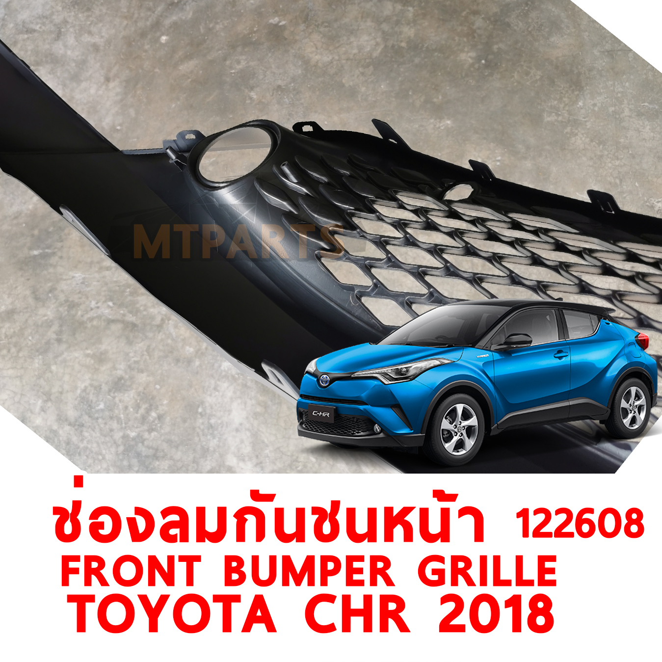 ช่องลมกันชนหน้า FRONT BUMPER GRILLE TOYOTA CHR 2018 122608 อะไหล่รถยนต์