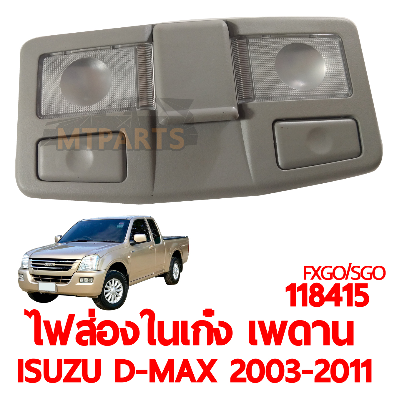 ไฟส่องในเก๋ง เพดาน ISUZU D-MAX 2003-2011
