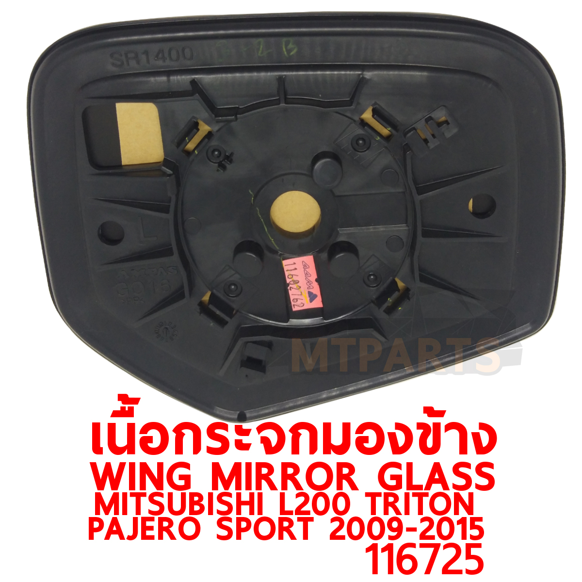 เนื้อกระจกมองข้าง WING MIRROR GLASS MITSUBISHI L200 TRITON 2009-2015 PAJERO SPORT 116725