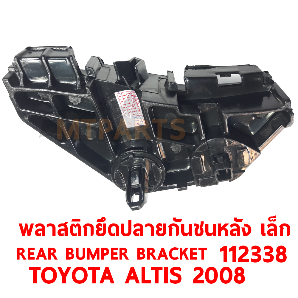 พลาสติกยึดปลายกันชนหลัง REAR BUMPER BRACKET TOYOTA ALTIS 2008 เล็ก 112338 อะไหล่รถยนต์ กันชน ขากันชน พลาสติกยึดกันชนหน้า พลาสติกกันชน
