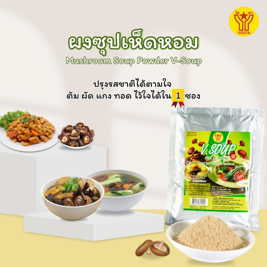 Youta Vegetarian Seasoning Powder Mushroom Flavor ผงปรุงรส รสเห็ดหอม 2 ขนาด ผงซุปเจ อาหารเจ โยตา