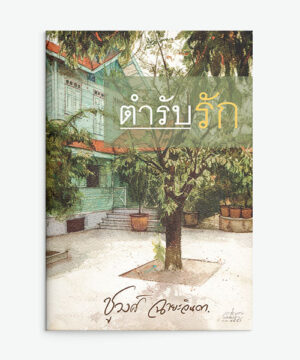 ตำรับรัก