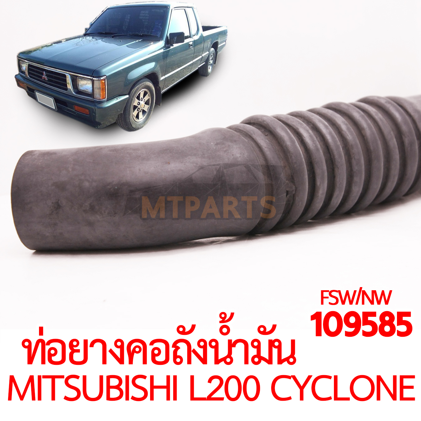 ท่อยางคอถังน้ำมัน MITSUBISHI L200 CYCLONE 1992-1994