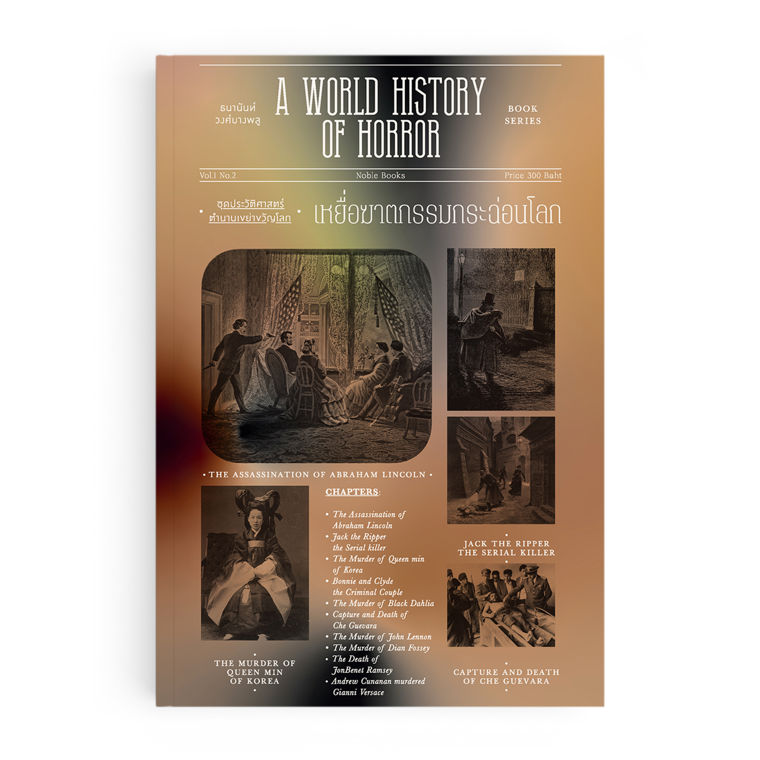 เหยื่อฆาตกรรมกระฉ่อนโลก : A World History of Horror Vol.1 เล่ม.2