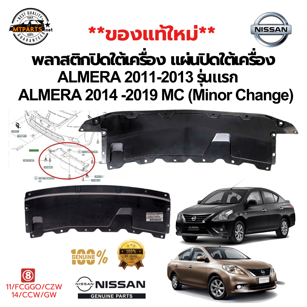 พลาสติกปิดใต้เครื่อง แผ่นปิดใต้เครื่อง NISSAN ALMERA,N17 2011-2019 แท้ (ของใหม่)