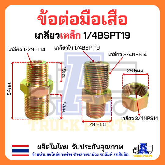 ข้อต่อมือเสือ(บักเฮดใหญ่) เกลียว BSPT ใช้ทั่วไป ข้อต่อในรถบรรทุกหางพ่วง