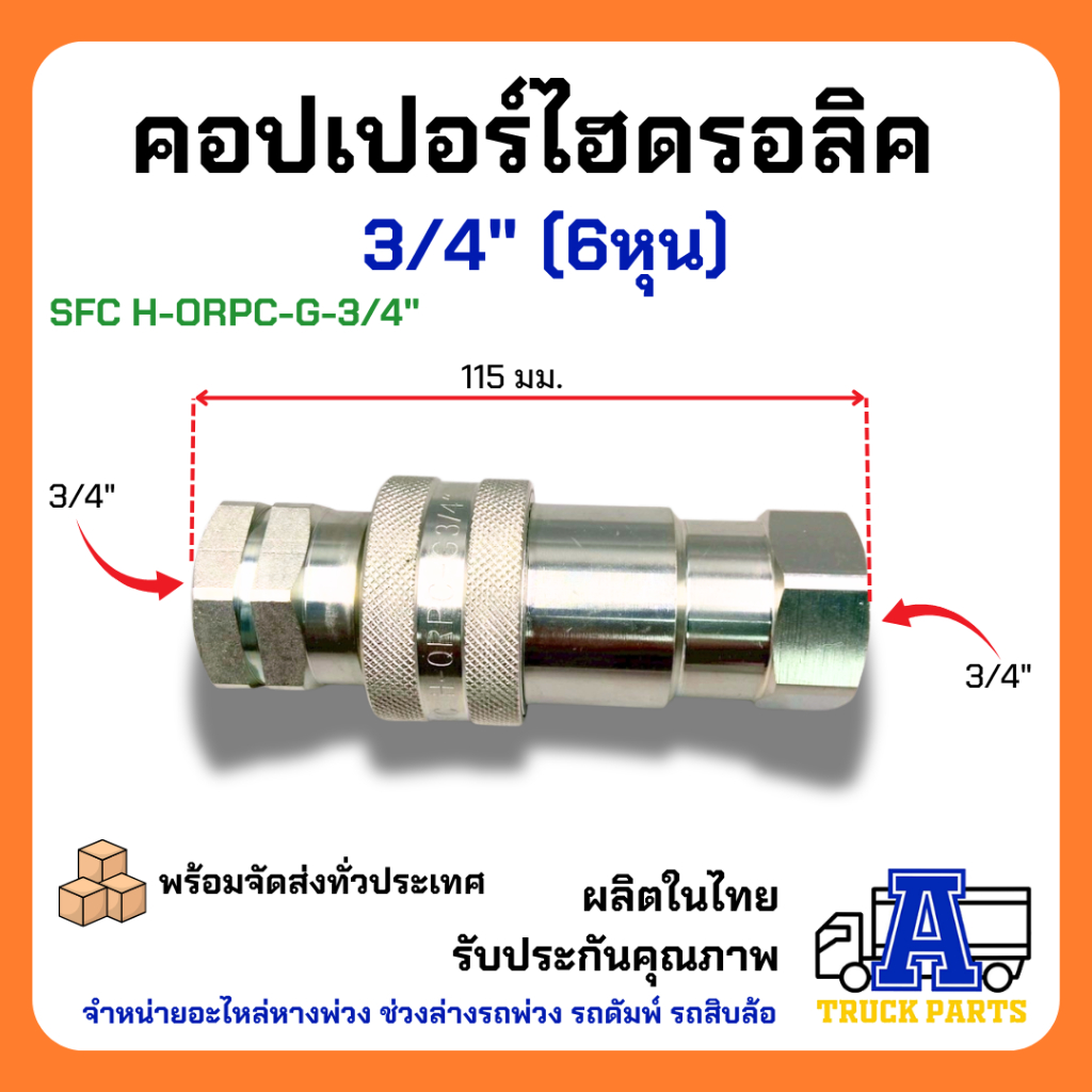 คอปเปอร์ไฮดรอลิค 3/4" ข้อต่อดั้มพ์ รถพ่วง รถบรรทุก สิบล้อ