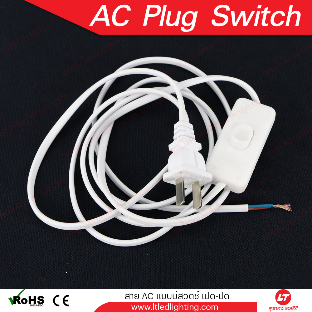 AC plug 8A with switch สีดำ/สีขาว 1.8 เมตร ใช้ต่อหม้อแปลงไฟ (Switching)