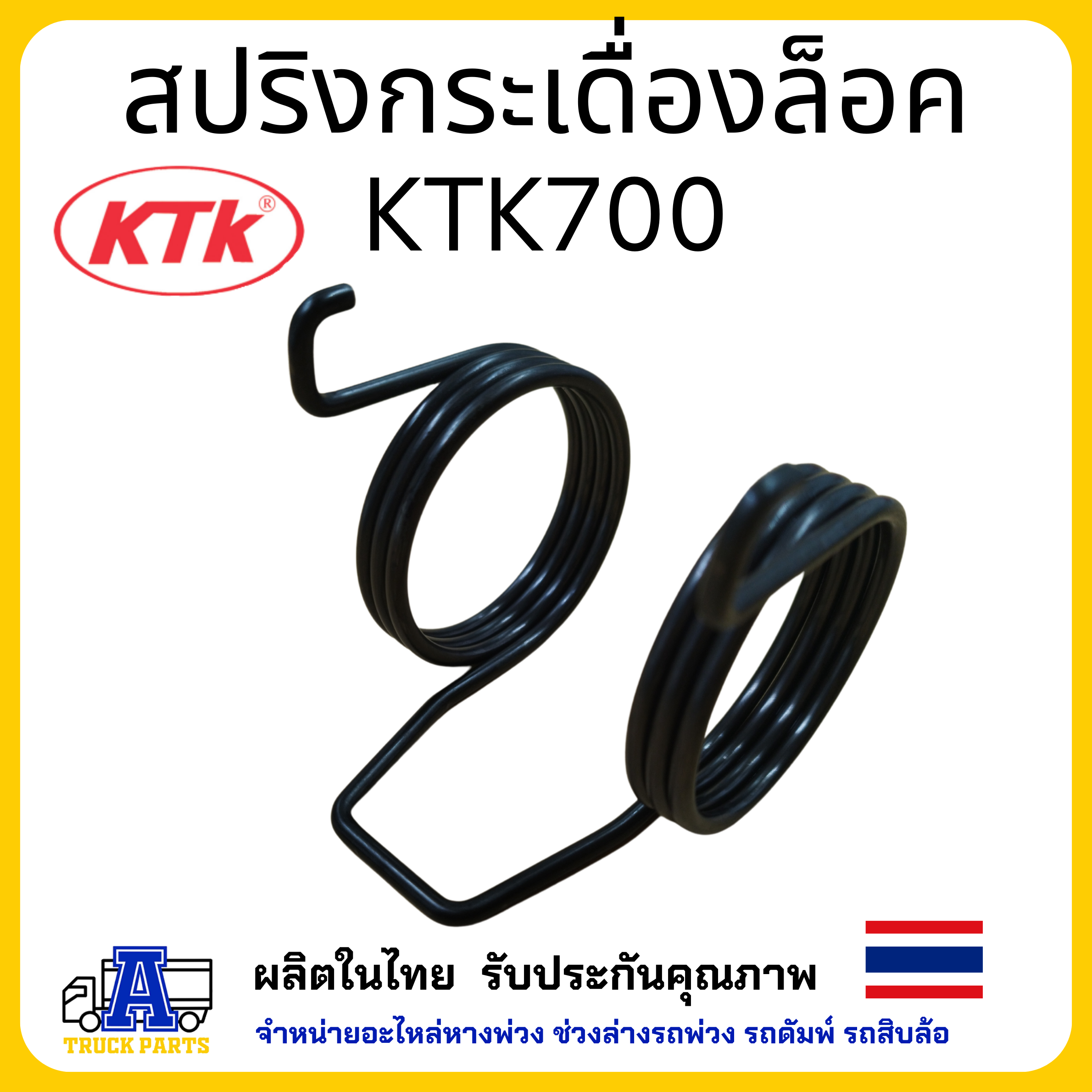 สปริงกระเดื่องล็อค อะไหล่ชุดลำโพง KTK700 อะไหล่พ่วงลาก ชุดข้อต่อพ่วง แข็งแรงทน ไม่สึกง่าย