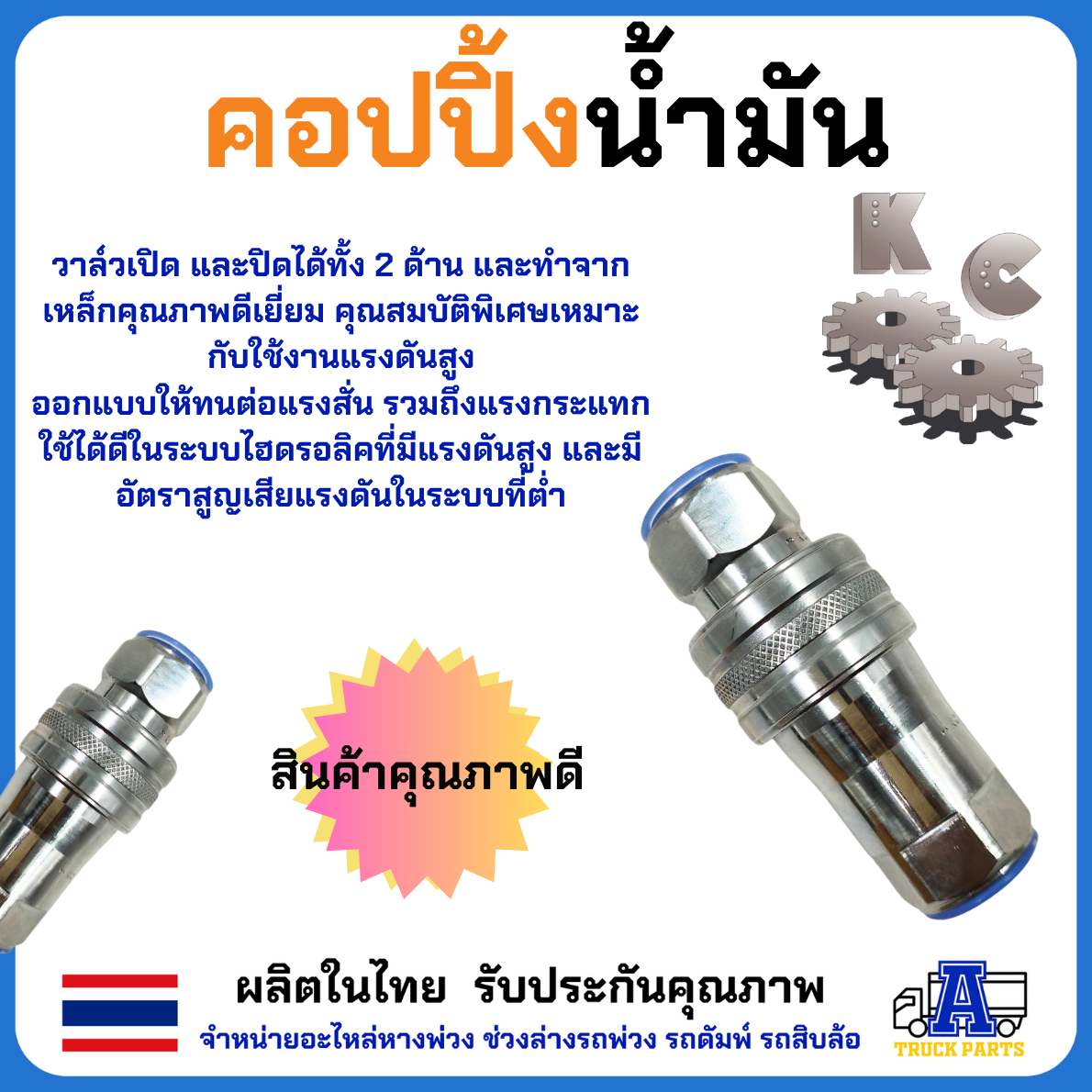 ข้อต่อน้ำมันไฮดรอลิค ครบชุด(ผู้-เมีย)โอลิง3ชั้น 4หุน 6หุน 1นิ้ว KC ผลิตในไทย100% ข้อต่อสวมเร็ว HYDRAULIC QUICK COUPLING