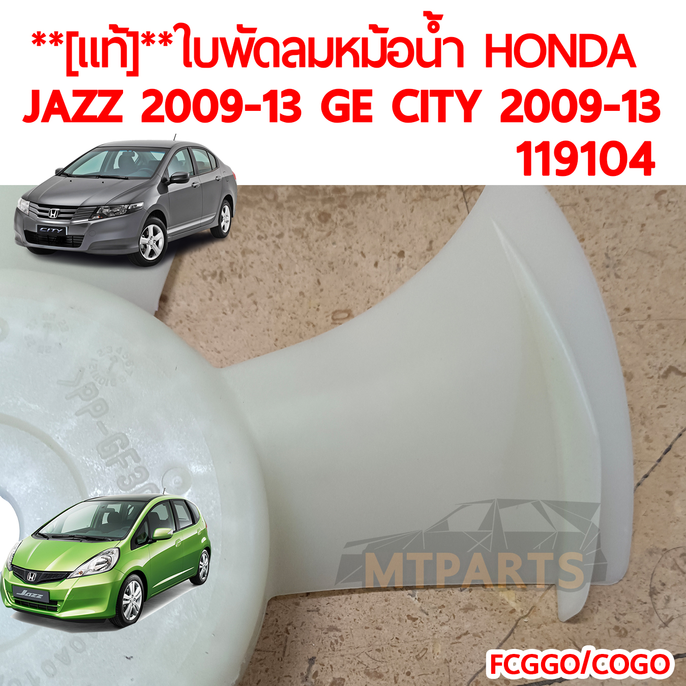 ใบพัดลม HONDA JAZZ GE 2009-2013 CITY 2009-2019 แท้
