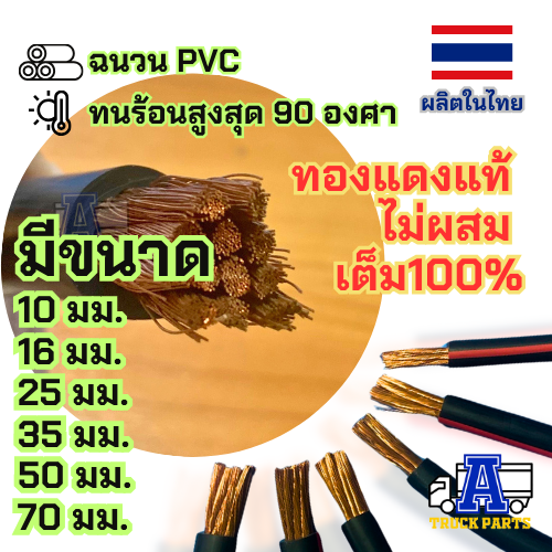 (ตัดแบ่ง)สายไฟพ่วงแบตเตอรี่ทองแดงเต็มแท้ รองรับกระแสสูง เบอร์ 10/25/35/50/70 มม (ฉนวนPVCทนร้อน 90C)